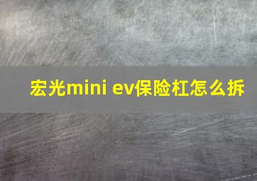 宏光mini ev保险杠怎么拆